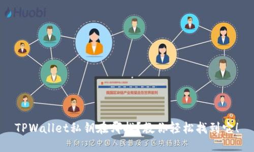 TPWallet私钥在哪找？教你轻松找到它！