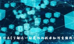 区块链金融是什么？了解这一颠覆性的技术如何