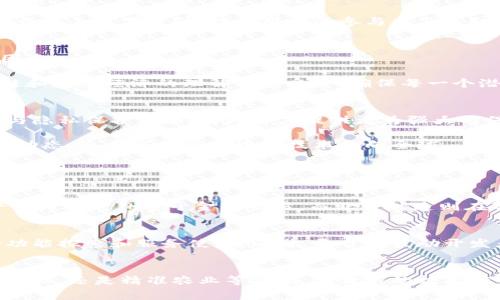   北斗世连区块链：你该知道的那些事！ / 
 guanjianci 北斗世连, 区块链, 数字经济, 创新技术 /guanjianci 

引言：走进北斗世连区块链的世界
在当今的数字化时代，区块链技术以其独特的去中心化和安全性逐步走入我们的生活。而北斗世连区块链，作为其中一个重要的参与者，正在积极引领数字经济的浪潮。很多人对这个新兴概念充满好奇，甚至感到陌生。那么，北斗世连区块链到底是什么？它如何影响我们的未来？

一、北斗世连区块链的基本概念
北斗世连区块链，是基于区块链技术构建的一个综合性平台，旨在推动数字经济的发展。这个区块链平台结合了中国的北斗卫星导航系统，致力于提供高精度、高可靠性的服务。通过将区块链与卫星导航技术相结合，北斗世连区块链能够提供更安全、更透明、更高效的数据信息交互方式。

二、北斗世连区块链的技术优势
相比于传统的数据处理方式，北斗世连区块链在技术层面拥有诸多优势。首先，区块链本身具有去中心化的特点，意味着数据不再集中在某一单一实体手中，而是分布在网络中的多个节点上，这大大降低了数据被篡改的风险。

其次，区块链技术的透明性使得每一个交易或者数据的记录都可以被所有参与者所查阅，从而提高了信息的可信度。此外，结合北斗卫星技术，北斗世连平台能实现高效和准确的数据定位，这在很多场景下都能发挥重要的作用。

三、北斗世连区块链的应用场景
北斗世连区块链的应用范围广泛，涵盖了多个领域。以下是几个值得关注的应用场景：

h41. 供应链管理/h4
在供应链管理中，北斗世连区块链能够高效跟踪每一个环节，确保供应链的透明度和效率。通过区块链记录每一笔交易，可以快速追溯商品的来源，验证其真实性，提升品牌的可信度。

h42. 精准农业/h4
在农业生产中，北斗世连区块链通过卫星导航技术，可以为农民提供精准的土地信息和气候数据。这些信息可以帮助农民实现精准施肥、灌溉，提高农作物的产量和质量，实现更高效的生产。

h43. 物流追踪/h4
在物流行业，北斗世连区块链可以实时追踪货物的位置，减少丢失和损害的风险。客户只需通过平台，即可随时了解货物的运输状态，提升客户体验。

h44. 智能城市/h4
北斗世连区块链在智能城市建设中也扮演着重要角色。通过收集和分析城市中各类数据，帮助政府部门资源配置，提高城市管理的效率。

四、用户体验与参与
北斗世连区块链不仅限于技术人员的后台操作，普通用户也能轻松参与其中。通过易于使用的界面，用户能够方便地查看和交互数据，实现个性化需求。

为了吸引更多用户参与，北斗世连区块链还推出了一系列便捷的移动应用和工具，帮助用户实现实时交易、数据查询和服务申请。同时，平台会定期举行线上线下活动，提升用户的参与感与互动性。

五、可能的挑战与应对措施
虽然北斗世连区块链在多个方面展现了光明的前景，但也面临一些挑战。例如，技术普及程度、用户认知、政策环境的变化等，都是影响其发展的一大因素。

为了应对这些挑战，北斗世连区块链团队积极与政府、行业协会等合作，推动政策的制定和技术的普及。同时，通过高效的市场宣传，增强公众对区块链和数字经济的理解与接受度，确保每一个潜在用户都能感受到其带来的便利与优势。

六、未来展望：北斗世连区块链的前进之路
展望未来，北斗世连区块链有潜力在更多行业中发挥作用。随着技术的不断革新以及用户需求的多样化，其将不断拓展应用场景，尤其是在数据安全与隐私保护方面，将为用户提供更为强大的保障。

此外，北斗世连区块链还将探索与人工智能、大数据等新兴技术的深度融合，为数字经济提供更丰富的解决方案。同时，团队也将持续关注国际市场的动态，逐步将优秀的中国技术推向全球。

七、相关问题解答

h4问题一：北斗世连区块链和其他区块链有什么区别？/h4
北斗世连区块链与其他区块链的最大区别在于其结合了北斗卫星导航系统，这使得其在数据定位和实时追踪方面具有独特优势。许多传统区块链平台可能更侧重于金融交易，而北斗世连则在智能城市、精准农业和供应链等多领域展现出更广泛的应用潜力。通过卫星技术，平台能为用户提供更准确的信息和服务，满足各类不同的商业需求。

h4问题二：如何参与北斗世连区块链？/h4
要参与北斗世连区块链，用户只需注册相应平台的账户，通过平台提供的工具来实现数据的交互与交易。普通用户可以通过手机应用快速上手，进行功能探索和服务使用。同时，平台也鼓励开发者加入，通过开放的API与源代码，创造更多创新应用。

结论
北斗世连区块链作为一个融合了前沿科技的创新平台，正致力于推动数字经济的发展，提升人们的生活和工作效率。无论是在供应链管理、智能城市建设，还是精准农业等领域，其独特的技术优势和广泛的应用前景都让人充满期待。通过携手共进，相信北斗世连区块链将为我们创造出一个更美好的未来！