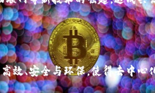    区块链中的达成共识是什么？听说过就来聊聊！  /   
 guanjianci  区块链, 达成共识, 加密货币, 去中心化  /guanjianci 

引言：区块链的魔力与共识机制

区块链技术无疑是21世纪最划时代的发明之一。从比特币的问世到现代金融系统的重构，区块链改变了我们对数据存储与交换的认知。而在这项技术的核心，达成共识机制正是使其能够安全而高效运作的关键。想必你对“达成共识”这个概念并不陌生，但它到底意味着什么？又是如何运作的？今天就让我们一起深入探讨这个话题。


什么是达成共识？

简单来说，达成共识是在区块链网络中，参与者对某个状态或数据达成一致意见的过程。在去中心化的环境下，没有中央权威来验证信息的真实性，因此，各个节点需要通过某种机制来验证并达成共识。这样一来，即便出现了不可信的参与者，整个系统依然能够确保数据的一致性和安全性。


达成共识的重要性

达成共识对于区块链的存在意义重大。它确保了以下几个方面：
ul
listrong数据安全性：/strong通过共识机制，网络中的每一个节点都能校验数据的一致性，防止数据篡改。/li
listrong交易透明性：/strong所有的交易记录在区块链上都是公开的，任何人都可以验证，从而提高了透明度。/li
listrong网络信任：/strong在没有第三方的情况下，节点之间依然可以建立信任关系，促进了去中心化的发展。/li
/ul


常见的共识机制

在区块链的世界中，达成共识的方式并非只有一种。不同的区块链项目选择了不同的共识机制，以下是一些常见的共识机制：
ul
listrong工作量证明（Proof of Work）：/strong这是比特币采用的共识机制，要求矿工通过计算难题来获得新区块的记账权。虽然这种机制安全性极高，但同时也消耗大量能源。/li
listrong权益证明（Proof of Stake）：/strong这种机制允许节点根据其持有的加密货币数量来获得记账权，既提高了效率也降低了能源消耗。/li
listrong委任权益证明（Delegated Proof of Stake）：/strong这种机制通过选举代表来进行共识，提高了处理速度，适合大型网络。/li
listrong授权权益证明（Authorized Proof of Stake）：/strong此机制主要用于私有区块链，只有特定的节点才能进行记账，便于实现高效和安全。/li
/ul


如何达成共识？

达成共识的过程通常包含以下几个步骤：
ol
li交易发起：用户发起交易请求并广播到网络中。/li
li交易验证：网络中的节点接收到交易请求后，进行验证，以确保证交易的合法性。/li
li打包交易：经过验证的交易会被打包成区块。/li
li共识算法执行：节点根据共识机制对新区块进行投票，如果超过一定的投票率，则区块被确认。/li
li新区块加入区块链：被确认的区块会被添加到区块链中，所有节点的账本数据被更新。/li
/ol


达成共识的挑战

尽管达成共识是区块链的基石，但这并非没有挑战。以下是一些主要的挑战：
ul
listrong51%攻击：/strong当某个组织或个人控制了超过50%的网络算力时，他们可以操纵区块链，进行双重支付等恶意行为。/li
listrong交易延迟：/strong某些共识机制在高并发交易时可能会出现延迟，影响用户体验。/li
listrong能源消耗：/strong以工作量证明为例，其庞大的能源消耗引发了人们对环境的担忧。/li
listrong中心化风险：/strong一些新的共识机制可能会因为代表制的选举过程而意外地导致中心化，损害去中心化的目标。/li
/ul


未来的共识机制

随着区块链技术的不断发展，许多新的共识机制也在不断被提出和测试。例如：
ul
listrong混合共识机制：/strong结合多种共识机制的优点，形成一种更为高效且安全的框架。/li
listrong分片技术：/strong通过分片实现更高的事务处理能力和更快的共识。/li
listrong量子共识：/strong未来可能结合量子计算的特性，推出新型的共识机制，彻底提升数据安全性与处理速度。/li
/ul


问题探讨

为了更深入地理解达成共识的概念，我们可以从以下两个问题展开讨论：


1. 达成共识对加密货币市场意味着什么？

达成共识在加密货币市场上有着至关重要的作用。在市场中，数以千计的交易每天都在进行，达成共识意味着所有这些交易能够在没有中介的情况下安全有效地进行。对于用户而言，这保证了他们的交易不会被篡改。同时，稳定和高效的共识机制可以促进市场的健康发展，吸引更多的投资者参与。而安全性又反过来增强了人们对加密货币技术的信心，从而推动了整个市场的繁荣。


2. 达成共识的未来怎么样？

未来，达成共识的机制将结合技术的发展不断演变。我们已经看到越来越多的新兴共识机制被提出，通过实验和开放源代码的方式，这些机制将不断被和改进。随着人工智能、物联网等新技术的崛起，达成共识的方式也将变得更加智能化和细化。此外，随着全球对去中心化应用需求的增加，达成共识的需求可能会扩展至新的领域，不再局限于数字货币，可能涉及更广泛的行业应用。


结论：共识的无穷可能

达成共识不仅是区块链的核心机制，更是未来数字社会发展的基石。我们在探索如何有效达成共识的过程中，实际是在塑造未来。随着技术的不断进步，达成共识的方式将更加高效、安全与环保，使得去中心化的理念深入每一个角落。

