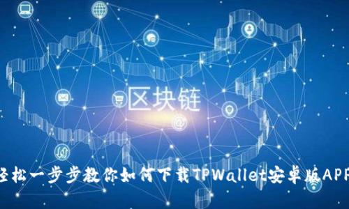 轻松一步步教你如何下载TPWallet安卓版APP！