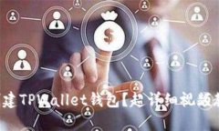 怎么快速创建TPWallet钱包？超详细视频教学大揭秘