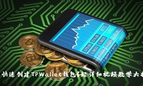怎么快速创建TPWallet钱包？超详细视频教学大揭秘！