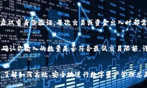   如何用USDT在TP钱包中兑换Tex，让你的数字货币生活更轻松？ / 
 guanjianci TP钱包，USDT，Tex，数字货币交换 /guanjianci 

引言
在数字货币的世界里，兑换不同的代币并不是什么稀奇事。尤其是像USDT这样的稳定币，常常被用作在不同加密资产之间的桥梁。今天，我们将深入探讨如何在TP钱包中使用USDT换取Tex，并为你提供一系列实用的步骤和建议，让你的数字货币兑换体验顺畅又高效。

什么是TP钱包？
TP钱包，全称为“TokenPocket”，是一个多链数字钱包，广泛支持以太坊、波场、EOS等多种主流区块链的资产。TP钱包凭借其简单易用的界面、强大的安全性以及丰富的功能，成为了许多数字货币爱好者和投资者的首选。在TP钱包中，你不仅可以安全地存储和管理你的数字资产，还可以通过其内置的去中心化交易所（DEX）进行交易，方便快捷。

USDT的简介
USDT（Tether）是一种与美元挂钩的稳定币，1 USDT通常等于1美元。由于其稳定性，USDT成为了人们在数字货币市场中最常用的交易媒介。无论是进行短期交易还是长期投资，USDT总是能提供一定的价值保障，因此它在交易过程中起到至关重要的作用。

Tex是什么？
Tex是一个相对较新且颇具潜力的数字货币，受到越来越多投资者的关注。Tex通过创新的技术解决了一些传统区块链项目存在的问题，如交易速度慢、手续费高等。随着它的生态系统逐步完善，Tex的使用场景和应用价值也在不断增大，从而吸引了大批新的用户和投资者。

如何在TP钱包中使用USDT兑换Tex？
不论你是新手还是老手，了解整个兑换过程将帮助你更高效地使用TP钱包。下面是详细的步骤指南。

h4第一步：下载并安装TP钱包/h4
如果你还没有安装TP钱包，先前往官网下载并安装最新版本的TP钱包应用。手动配置时，请务必关注居住地区的法律法规，确保遵守相关的规定。

h4第二步：创建或导入钱包/h4
在TP钱包中，你可以选择创建一个新的钱包或导入你已有的钱包。如果你创建新的钱包，请务必备份好你的助记词，并不要随意泄露给他人。助记词是你钱包的唯一凭证，丢失或泄露将导致资产无法找回。

h4第三步：充值USDT/h4
将USDT充值到你的TP钱包。你可以选择从其他钱包转账，或使用交易所将USDT提取到TP钱包上。确保在转账时，选择合理的网络，以免支付过高的手续费。

h4第四步：访问去中心化交易所（DEX）/h4
在TP钱包中，有一个集成的DEX功能。你可以在首页或者“交易”栏目找到这个选项。点击进入后，系统会显示支持交易的代币列表。

h4第五步：选择USDT与Tex的交易对/h4
在交易所界面，找到USDT和Tex之间的交易对。通常，输入框会提示你选择要用的资产和要兑换的资产。选择USDT作为兑换货币，Tex作为目标货币。

h4第六步：设置交易数额/h4
在输入框中输入你想要兑换的USDT数量，系统会自动计算出你将获得的Tex数量。若有可用的手续费优惠（不同平台会有所不同），系统也会在此处提示。

h4第七步：确认交易并提交/h4
仔细检查所有信息，确保无误后，点击确认交易。此时，TP钱包会请求你输入密码以确认交易，如果你有开启指纹识别或面部识别功能，可以使用这些功能来加速交易确认过程。

h4第八步：查看交易记录/h4
提交交易后，耐心等待交易完成。你可以在“交易记录”或“资产”选项查看你的Tex资产是否到账。如果显示“交易失败”，请仔细阅读系统提示，确认是否需要调整某些设置。

可能的相关问题
h4问题1：TP钱包的安全性如何保障？/h4
安全性是数字货币钱包最重要的特性之一。TP钱包通过多种方式保障用户资产的安全。首先，TP钱包采用了先进的加密技术，保障用户的私钥和助记词不被泄露。其次，TP钱包允许用户开启双重身份验证，每次交易或资金出入时都需要进行确认。这大大降低了账户被盗的风险。另外，TP钱包定期进行系统和安全更新，以修复潜在漏洞。

h4问题2：如果我在兑换过程中遇到问题，该如何解决？/h4
如果在使用TP钱包兑换USDT与Tex的过程中遇到问题，首先不要惊慌。你可以根据以下几个步骤进行排查和解决：首先，检查你的网络连接是否稳定，网络不畅可能会导致交易失败。其次，确认你输入的数量是否符合最低交易限额，许多交易所对交易数量有最低限制。最后，你也可以访问TP钱包的官方社区或客服支持，寻求技术支持和帮助。这些平台通常有很活跃的用户社区，也可能提出你所面临的问题的解决方案。

总结
通过上述步骤，你应该能够顺利地在TP钱包中将USDT兑换为Tex。数字货币市场变化迅速，因此保持对新技术和趋势的关注也非常重要。无论你是新入场的投资者还是经验丰富的交易者，了解如何高效、安全地进行数字资产管理总是具有很大的意义。希望这篇指南能够帮助你在数字货币世界中找到自己的位置。