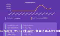 如何将TP Wallet中的ETH轻松兑换成WETH？