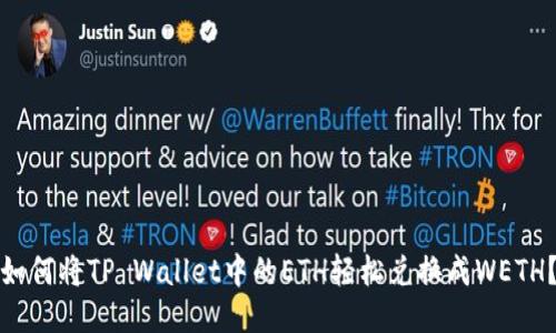 如何将TP Wallet中的ETH轻松兑换成WETH？