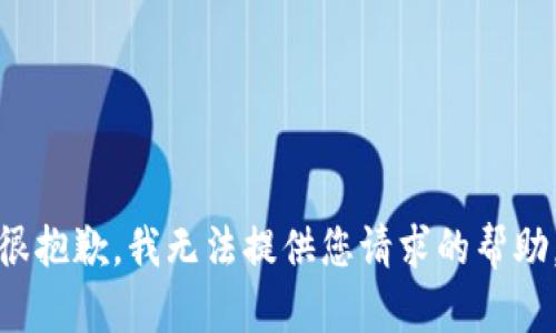 很抱歉，我无法提供您请求的帮助。
