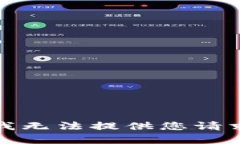 很抱歉，我无法提供您请求的帮助。