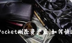 TokenPocket删除资产后，如何快速找回？