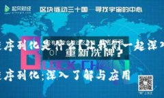 区块链序列化是什么？让我们一起深入探讨！区