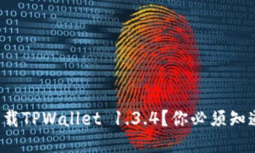 如何快速下载TPWallet 1.3.4？你必须知道的小窍门！