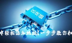 如何在TPWallet中轻松添加地址？一步步教你扫描和