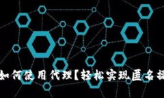 tpwallet如何使用代理？轻松实现匿名操作的方法