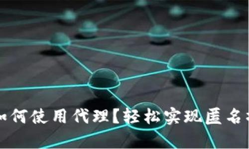 tpwallet如何使用代理？轻松实现匿名操作的方法