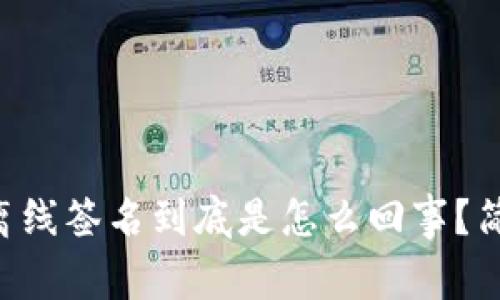 区块链离线签名到底是怎么回事？简单说说！