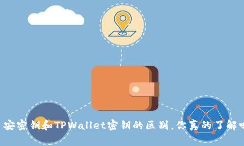 币安密钥和TPWallet密钥的区别，你真的了解吗？