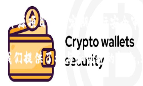   区块链开源码是什么东西？听说它能改变未来，你了解吗？ / 

 guanjianci 区块链, 开源, 技术, 数字货币 /guanjianci 

区块链开源码的基本概念
区块链开源码，简单来说，就是指那些基于区块链技术的开源软件的源代码。它们是可以公开获取和自由修改的，任何人都可以参与到这些项目中来，提出建议、继承或改进原有的代码。这种开放性的特质是区块链技术的一个重要方面，因为它促进了社区的参与和创新。

在传统的软件开发中，源代码通常是封闭的，只有开发团队的人才能对其进行修改和维护。而开源的区块链项目，任何人都能够自由地查看、使用和贡献代码。这不仅降低了技术的使用门槛，也加速了技术的发展。事实上，诸如比特币、以太坊等知名的区块链项目都是开源的，吸引了全球开发者和技术爱好者的积极参与。

区块链开源码的优势
区块链开源码的最大优势之一就是透明性。由于源代码是公开的，任何人都可以对其进行审计，确保其没有安全漏洞或隐私问题。这样的透明性在当前重视数据安全与隐私保护的社会背景下显得尤为重要。

其次，开源的项目能够更快速地迭代和。开发者可以根据用户的反馈进行改进，快速推出更新版本，确保技术能够与时俱进。此外，开源社区中活跃的讨论和分享，也能捍卫代码的质量和发展方向。

如何参与区块链开源码项目
参与区块链开源码项目其实并不复杂。首先，你需要找到一个感兴趣的开源项目，比如Github上有很多开源的区块链项目。接下来，你可以通过阅读项目的文档，了解项目的目标和框架。然后，找出你认为可以改进的地方，或者开始写下一些小的功能，提交合并请求。

对于非开发者，参与的方法同样丰富，比如提交bug报告、提供使用反馈或者参与讨论都可以对项目的发展大有帮助。开源精神崇尚的是社区的共同参与和互助，每个人都能够在其中找到自己的位置。

区块链开源码的实际应用
区块链技术的很多实际应用中都包含了开源的元素。以供应链管理为例，通过开源的区块链技术，参与者能够清晰地追踪物品的生产、运输和销售流程。开源项目如Hyperledger Fabric与Corda专注于企业级的区块链解决方案，帮助企业构建高效透明的供应链。

再以金融领域为例，开源的区块链技术推动了去中心化金融（DeFi）的发展，用户能够通过去中心化的应用程序进行交易，而无需依赖传统金融机构。开源的性质使得这些应用程序得到快速的创新与迭代，极大地丰富了用户的选择。

区块链开源码的挑战与前景
尽管区块链开源码展现了巨大的潜力，但也面临着一些挑战。例如，由于参与者技术能力的差异，项目的代码质量可能不一。此外，安全性问题也时常困扰着开源项目，因为代码开放后，恶意攻击者也有可能利用其漏洞。

展望未来，区块链开源码将继续吸引越来越多的开发者加入。随着技术的不断成熟和应用场景的增加，开源项目也将为我们带来更创新的解决方案。社区的力量使得这些项目能够在不断交流与协作中发展，形成更为强大的生态系统。

常见问题解答

h4问题一：参与区块链开源项目是否需要编程技能？/h4
并不一定！尽管拥有编程技能确实能在开源项目中发挥更大的作用，但许多项目也非常欢迎非技术人员的参与。你可以通过提交反馈、测试功能、撰写文档等形式来贡献你的力量。很多开源项目都重视社区的多样性，鼓励各种背景的人参与其中。

h4问题二：区块链开源项目的安全性如何保障？/h4
区块链开源项目的安全性主要依赖于社区的监督和审计。由于代码是公开的，开发者和用户能够随时检查代码，发现潜在的安全问题。此外，很多开源项目也会定期进行安全审计和测试，以确保系统的安全性。不过，用户在使用这些开源项目时，仍然应保持警惕，选择信誉良好的项目进行参与。

总结来说，区块链开源码作为一个新兴领域，正在迅速发展并为我们的生活带来深刻的变化。无论你是技术爱好者还是普通用户，开源项目都为我们提供了参与和创造的机会。通过共同的努力，我们可以推动这个领域向前发展，创造更美好的未来。