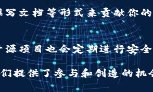   区块链开源码是什么东西？听说它能改变未来，你了解吗？ / 

 guanjianci 区块链, 开源, 技术, 数字货币 /guanjianci 

区块链开源码的基本概念
区块链开源码，简单来说，就是指那些基于区块链技术的开源软件的源代码。它们是可以公开获取和自由修改的，任何人都可以参与到这些项目中来，提出建议、继承或改进原有的代码。这种开放性的特质是区块链技术的一个重要方面，因为它促进了社区的参与和创新。

在传统的软件开发中，源代码通常是封闭的，只有开发团队的人才能对其进行修改和维护。而开源的区块链项目，任何人都能够自由地查看、使用和贡献代码。这不仅降低了技术的使用门槛，也加速了技术的发展。事实上，诸如比特币、以太坊等知名的区块链项目都是开源的，吸引了全球开发者和技术爱好者的积极参与。

区块链开源码的优势
区块链开源码的最大优势之一就是透明性。由于源代码是公开的，任何人都可以对其进行审计，确保其没有安全漏洞或隐私问题。这样的透明性在当前重视数据安全与隐私保护的社会背景下显得尤为重要。

其次，开源的项目能够更快速地迭代和。开发者可以根据用户的反馈进行改进，快速推出更新版本，确保技术能够与时俱进。此外，开源社区中活跃的讨论和分享，也能捍卫代码的质量和发展方向。

如何参与区块链开源码项目
参与区块链开源码项目其实并不复杂。首先，你需要找到一个感兴趣的开源项目，比如Github上有很多开源的区块链项目。接下来，你可以通过阅读项目的文档，了解项目的目标和框架。然后，找出你认为可以改进的地方，或者开始写下一些小的功能，提交合并请求。

对于非开发者，参与的方法同样丰富，比如提交bug报告、提供使用反馈或者参与讨论都可以对项目的发展大有帮助。开源精神崇尚的是社区的共同参与和互助，每个人都能够在其中找到自己的位置。

区块链开源码的实际应用
区块链技术的很多实际应用中都包含了开源的元素。以供应链管理为例，通过开源的区块链技术，参与者能够清晰地追踪物品的生产、运输和销售流程。开源项目如Hyperledger Fabric与Corda专注于企业级的区块链解决方案，帮助企业构建高效透明的供应链。

再以金融领域为例，开源的区块链技术推动了去中心化金融（DeFi）的发展，用户能够通过去中心化的应用程序进行交易，而无需依赖传统金融机构。开源的性质使得这些应用程序得到快速的创新与迭代，极大地丰富了用户的选择。

区块链开源码的挑战与前景
尽管区块链开源码展现了巨大的潜力，但也面临着一些挑战。例如，由于参与者技术能力的差异，项目的代码质量可能不一。此外，安全性问题也时常困扰着开源项目，因为代码开放后，恶意攻击者也有可能利用其漏洞。

展望未来，区块链开源码将继续吸引越来越多的开发者加入。随着技术的不断成熟和应用场景的增加，开源项目也将为我们带来更创新的解决方案。社区的力量使得这些项目能够在不断交流与协作中发展，形成更为强大的生态系统。

常见问题解答

h4问题一：参与区块链开源项目是否需要编程技能？/h4
并不一定！尽管拥有编程技能确实能在开源项目中发挥更大的作用，但许多项目也非常欢迎非技术人员的参与。你可以通过提交反馈、测试功能、撰写文档等形式来贡献你的力量。很多开源项目都重视社区的多样性，鼓励各种背景的人参与其中。

h4问题二：区块链开源项目的安全性如何保障？/h4
区块链开源项目的安全性主要依赖于社区的监督和审计。由于代码是公开的，开发者和用户能够随时检查代码，发现潜在的安全问题。此外，很多开源项目也会定期进行安全审计和测试，以确保系统的安全性。不过，用户在使用这些开源项目时，仍然应保持警惕，选择信誉良好的项目进行参与。

总结来说，区块链开源码作为一个新兴领域，正在迅速发展并为我们的生活带来深刻的变化。无论你是技术爱好者还是普通用户，开源项目都为我们提供了参与和创造的机会。通过共同的努力，我们可以推动这个领域向前发展，创造更美好的未来。