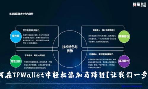 : 如何在TPWallet中轻松添加马蹄链？让我们一步步来！