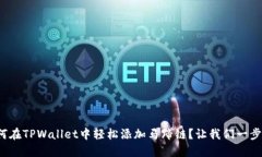 : 如何在TPWallet中轻松添加马蹄链？让我们一步步