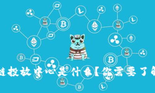 小米区块链投放中心是什么？你需要了解的那些事