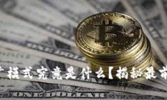 区块链商业推广模式究竟是什么？揭秘最前沿的