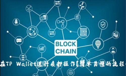 如何在TP Wallet进行质押操作？简单易懂的流程介绍！