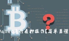 如何在TP Wallet进行质押操作？简单易懂的流程介