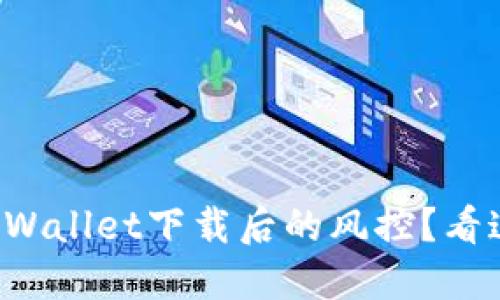 如何轻松解除TPWallet下载后的风控？看这里的教程视频！