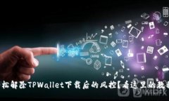 如何轻松解除TPWallet下载后的风控？看这里的教程