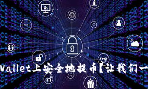 如何在TPWallet上安全地提币？让我们一步步来吧！