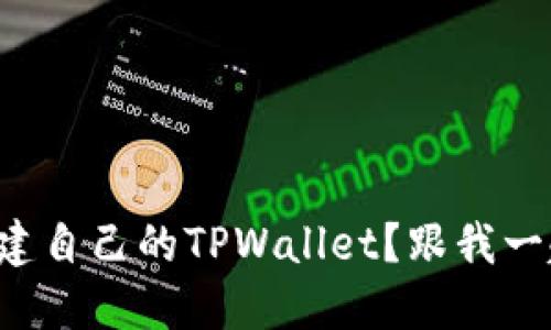 如何轻松创建自己的TPWallet？跟我一起来看看吧！