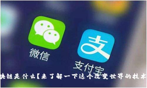 区块链是什么？来了解一下这个改变世界的技术吧！