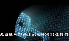 为什么我无法进入TPWallet的MDEX？让我们一探究竟
