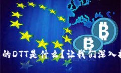 区块链中的DTT是什么？让我们深入探讨一下！