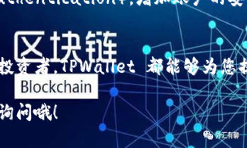   如何在 TPWallet 上购买币？简单步骤让你轻松入门！ / 
 guanjianci TPWallet, 购买币, 数字货币, 钱包操作 /guanjianci 

什么是 TPWallet？
TPWallet 是一个数字货币钱包，不仅支持多种币种的存储，还提供交易功能，让用户能够方便地进行币的交换和购买。无论你是 crypto 新手还是资深玩家，TPWallet 都是一个值得信赖的选择。

为什么选择 TPWallet？
选择 TPWallet 的原因有很多。首先，它的界面友好，操作简单，适合所有用户。其次，TPWallet 提供了高安全性的存储解决方案，使用冷钱包技术，大大降低了数字资产被盗的风险。此外，TPWallet 还支持多种数字货币，用户可以方便地在同一个平台上管理自己的资产。

购买数字货币的准备工作
在 TPWallet 上购买币之前，有几个准备步骤你需要了解：
ul
  listrong创建账户：/strong如果你还没有 TPWallet 的账户，首先需要下载 TPWallet 应用并按照指引创建账户。/li
  listrong了解不同的币种：/strong确保你了解想要购买的币种的信息，比如其市场前景、用途及流行程度。/li
  listrong准备支付方式：/strongTPWallet 支持多种支付方式，确保你选择的方式适合你，包括信用卡、借记卡或其他支付平台。/li
/ul

如何在 TPWallet 上购买币
接下来，让我逐步带你了解如何在 TPWallet 上购买数字货币：

h4步骤 1: 登录 TPWallet/h4
打开 TPWallet 应用，输入你的账户信息进行登录。如果你是新用户，请先完成注册流程。

h4步骤 2: 选择“购买”功能/h4
登录后，在主界面上寻找“购买”或“交易”选项，点击进入。此时，你将看到可购买的币种列表。

h4步骤 3: 选择币种并输入金额/h4
浏览可购买的币种，选择你想购买的币种，然后输入你想购买的金额。系统会自动计算出你将获得的币的数量。

h4步骤 4: 选择支付方式/h4
TPWallet 支持多种支付方式，包括信用卡、借记卡及其他电子支付。选择适合你的支付方式并填写必要的支付信息。

h4步骤 5: 确认交易/h4
在确认支付信息无误后，点击“确认交易”按钮。此时系统会向你显示交易的详细信息，包括交易费和最终到账金额。确保核对无误后，确认交易。

h4步骤 6: 检查交易状态/h4
交易完成后，回到主界面查看你的钱包余额，交易成功后新购买的币种会显示在你的资产列表中。你可以随时查看交易记录，确保一切正常。

购买数字货币的注意事项
虽然在 TPWallet 上购买币非常便捷，但还是有一些事项需要注意：
ul
  listrong交易费用：/strong每笔交易都会产生一定的费用，确保在确认交易前了解费用详情。/li
  listrong价格波动：/strong数字货币市场波动性大，购买前务必考虑市场情况，选择合适时机。/li
  listrong安全性：/strong使用强密码保护你的账户，定期更新密码，不要将密码与他人分享。/li
/ul

可能相关的问题
h4问题 1: TPWallet 支持哪些币种？/h4
TPWallet 支持多种主流币种和一些小众币种。常见的币种包括比特币（BTC）、以太坊（ETH）、瑞波币（XRP）、莱特币（LTC）等。此外，TPWallet 还在不断更新支持的新币种，用户可以定期查看平台的最新消息和更新，确保自己能获得最新的交易资源。

h4问题 2: 如何确保我的 TPWallet 安全？/h4
确保 TPWallet 安全需要采用多个措施。首先，使用强密码，避免使用容易猜测的密码或相同的密码。其次，启用双重验证（Two-Factor Authentication），增加账户的安全性。此外，定期检查你的账户活动，留意任何可疑的交易。如果有任何可疑行为，应立即修改密码并联系支持团队。

总结
在 TPWallet 上购买币是一项简单且高效的操作。只需几个步骤，您就可以轻松进入数字货币的世界。无论您是第一次交易还是有经验的投资者，TPWallet 都能够为您提供安全便捷的服务。提前做好准备，了解您想购买的币种，确保在交易时做出明智决策。希望本文对您的 TPWallet 购买币之旅有所帮助！

这个大概念使你对如何在 TPWallet 上购买币有了清晰的了解。如果你有任何进一步的疑问，或对特定的步骤有不解之处，随时可以向我询问哦！