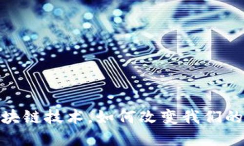 :腾讯会议与区块链技术，如何改变我们的在线沟通方式?