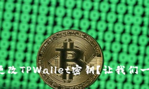 如何轻松更改TPWallet密钥？让我们一步步教你！