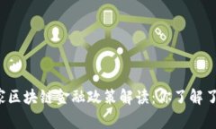 国家区块链金融政策解读：你了解了吗？
