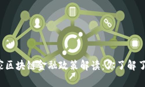 国家区块链金融政策解读：你了解了吗？