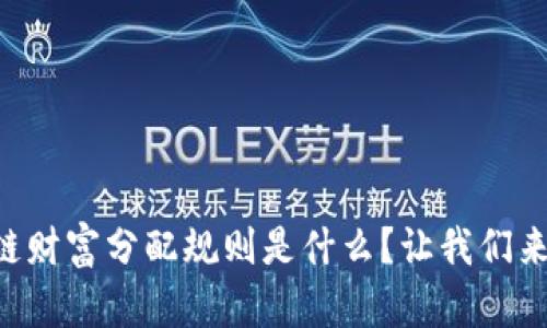 区块链财富分配规则是什么？让我们来聊聊！