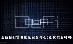 区块链财富分配规则是什么？让我们来聊聊！