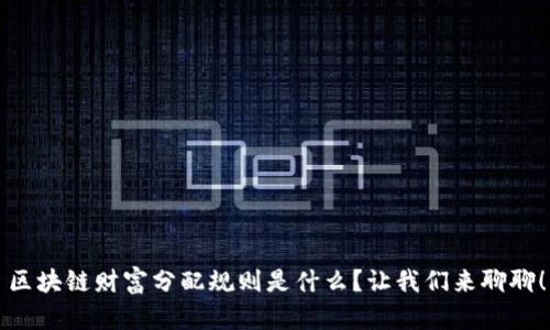 区块链财富分配规则是什么？让我们来聊聊！