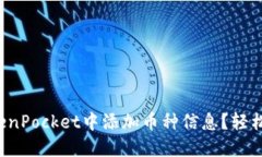 如何在TokenPocket中添加币种信息？轻松一步搞定！