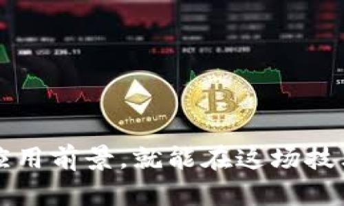    区块链新模式商机，如何抓住这些机会？  / 
 guanjianci  区块链, 商机, 新模式, 投资  /guanjianci 

引言：为什么要关注区块链的新模式商机？
随着科技的飞速发展，区块链技术逐渐成为了互联网的“新宠”。如果你还不知道区块链的新模式商机是什么，那么恭喜你，这篇文章将成为你探索这一领域的首个向导。区块链不仅改变了我们对金融的理解，更为各行各业带来了全新的机遇。了解区块链的商业应用，抓住新模式背后的机会，将为你开辟一条充满前景的投资道路。

什么是区块链？
在深入探讨区块链的新模式商机之前，我们首先要明确“区块链”这个词的含义。简单来说，区块链是一种分布式账本技术，能够在多个节点上保存数据，使得信息的透明度和安全性显著提高。每一个“区块”包裹着一批交易数据，通过加密算法串联起来，形成一个“链”。这一技术突破直接影响了金融服务、物联网、医疗健康等多个领域。

区块链新模式的崛起
区块链技术的不断演变催生了多种新模式，以下是几种最为显著的应用领域：
ul
    listrong去中心化金融（DeFi）/strong：以智能合约为基础的金融产品和服务，使用户可以直接参与金融交易，而不需要传统金融机构作为中介。/li
    listrong非同质化代币（NFT）/strong：通过区块链技术实现数字资产的独特性与可证明性，已经在艺术、游戏和娱乐等领域捕获了大量投资者的眼球。/li
    listrong供应链管理/strong：区块链为产品的来源、流动和交易提供透明记录，极大提高了供应链的效率和信任度。/li
    listrong数字身份验证/strong：利用区块链保护用户的隐私，使个人数据能够安全存储并随时访问，改变了我们与身份验证系统的互动方式。/li
/ul

如何抓住区块链的新模式商机？
现在，让我们来探讨如何才能真正抓住这些新模式商机。下面是一些实用的建议：

h41. 了解当前的行业趋势/h4
掌握区块链的最新动态，了解市场上的新兴应用。定期关注相关资讯、线上研讨会、行业报告等，可以帮助你在瞬息万变的市场中保持竞争力。

h42. 增强自己的技能/h4
提升与区块链相关的技术能力，比如学习如何开发智能合约、熟悉区块链的生态系统。可以通过在线课程、编码训练等方式来实现。

h43. 投资于相关项目/h4
考虑投资有潜力的区块链项目或者初创企业。在投资之前，要做好充分的尽职调查，了解项目团队、商业计划以及市场需求。

h44. 考虑跨界合作/h4
与其他行业的企业合作，共同探索区块链在不同领域应用的可能性。例如，金融与科技企业的结合可以创造新的金融产品。

相关问题探讨
h4问题一：区块链是否真的能改变传统行业？/h4
很多人对区块链的关注，源于其潜在的颠覆性。无疑，区块链技术可以改变许多传统业务模式。让我们具体看看几个行业的变化：
ul
    listrong金融服务/strong：区块链简化了交易过程，减少了线下中介的参与，使得交易更加直接和快捷。/li
    listrong房地产/strong：利用智能合约可以简化交易流程，保障买卖双方权益，降低交易成本。/li
    listrong医疗健康/strong：病历及药品信息通过区块链记录，可以提高数据共享的安全性，解决信息孤岛问题。/li
/ul
这些变化不仅提升了效率，还降低了操作的复杂性。因此，区块链具有广泛应用的潜力，无疑会在未来深刻影响许多行业。

h4问题二：区块链投资风险与收益如何平衡？/h4
投资区块链项目的确充满挑战。为了平衡风险与收益，投资者需要采取深思熟虑的策略：
ul
    listrong多元化投资/strong：不要把所有的资金投入一个项目，而要广泛布局，分散风险。/li
    listrong保持冷静/strong：在投资过程中，要避免炒作与情绪化决策，理性分析市场情况。/li
    listrong学习与入门/strong：持续学习是降低风险的另一种途径，了解项目的技术背景、商业模型和市场前景。/li
/ul
投资区块链项目需要长期眼光、耐心和不断的学习。尽管市场波动较大，却也伴随着可观的收益潜力。

结语：未来的区块链商机
区块链的新模式商机如同一片辽阔的蓝海，等待着勇敢的探索者去发现与挖掘。无论是投资者、创业者还是企业领导者，只要充分理解区块链的本质与其应用前景，就能在这场技术革命中占据一席之地。让我们驶向这片充满无限可能的区块链世界，引领变革，迎接未来的挑战与机遇。