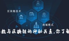 哈希函数与区块链的神秘关系，你了解多少？