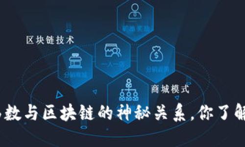 哈希函数与区块链的神秘关系，你了解多少？