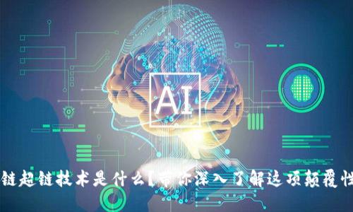 区块链超链技术是什么？带你深入了解这项颠覆性创新