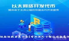 区块链超链技术是什么？带你深入了解这项颠覆