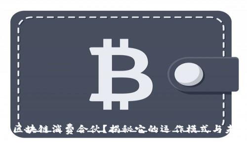 什么是区块链消费合伙？揭秘它的运作模式与未来前景